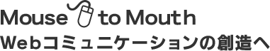 Mouse to Mouth Webコミュニケーションの創造へ